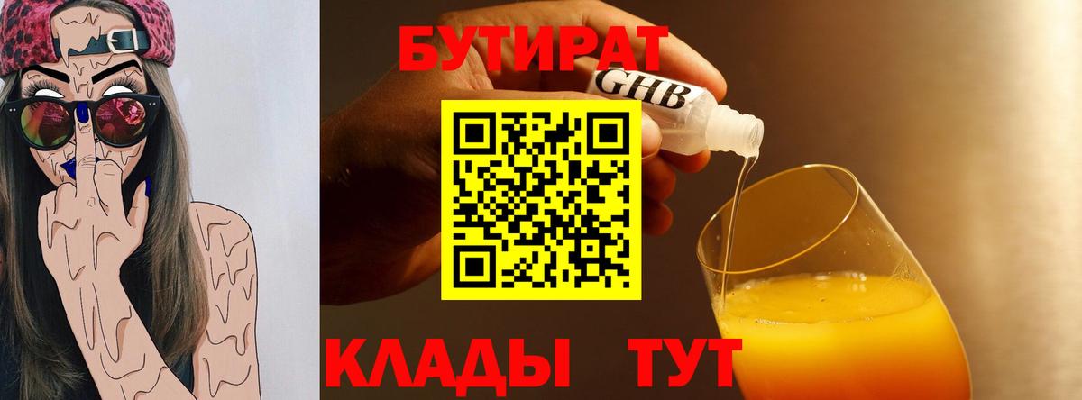 БУТИРАТ жидкий экстази Людиново