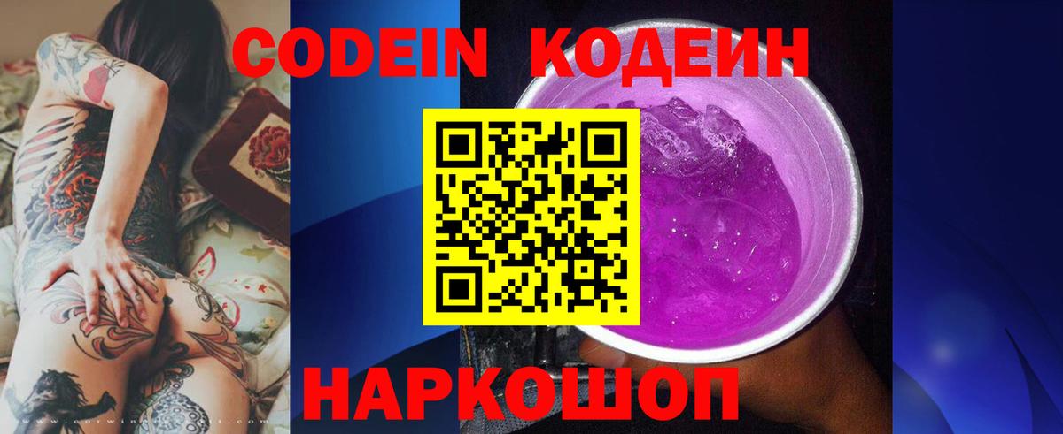 Codein напиток Lean (лин)  Людиново 