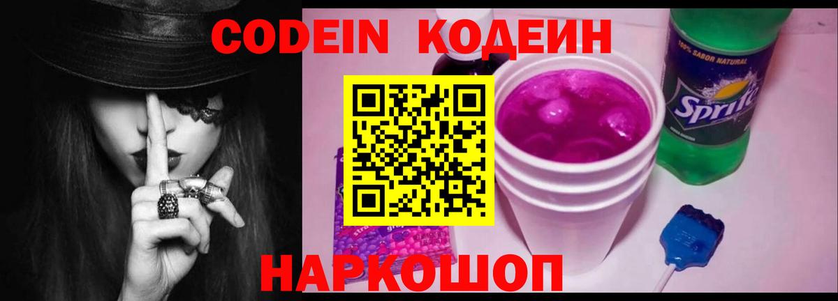 Кодеиновый сироп Lean Purple Drank  Вход с VPN  Codein Purple Drank  Людиново 